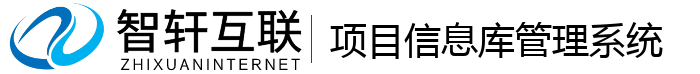 项目信息库管理系统